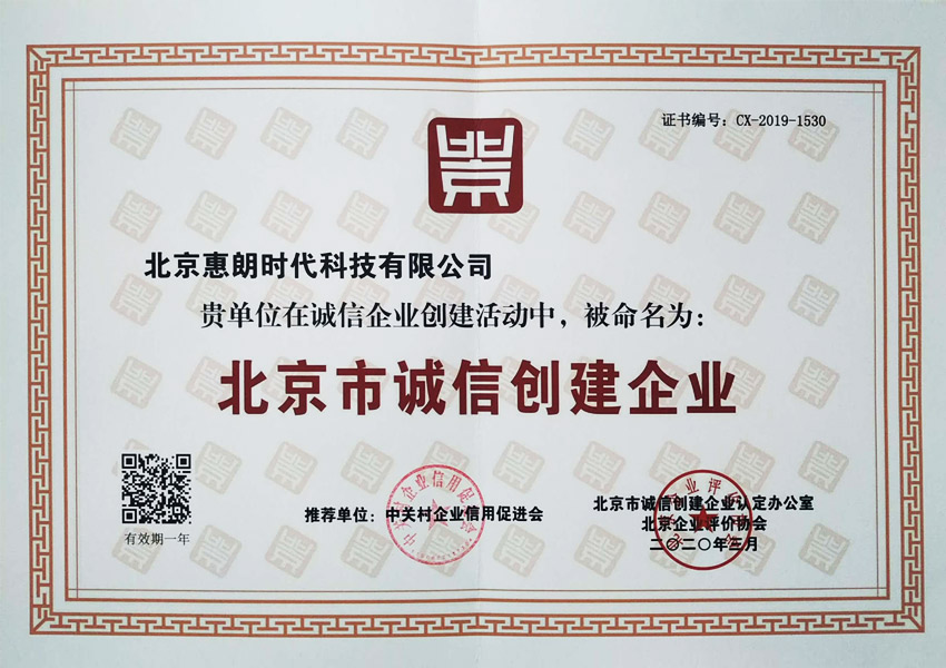 北京市誠信創(chuàng)建企業(yè)2020
