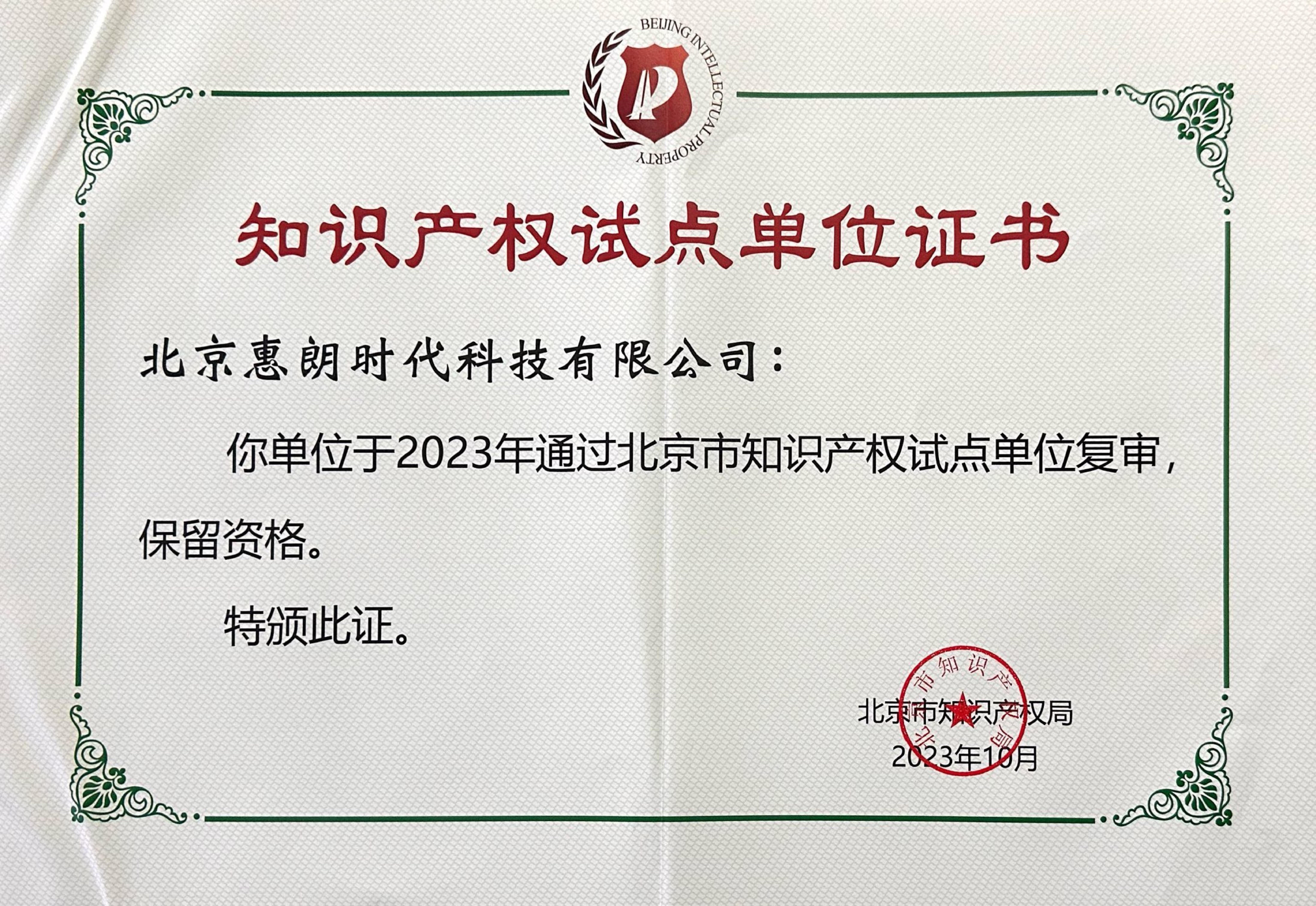 知識(shí)產(chǎn)權(quán)試點(diǎn)單位證書