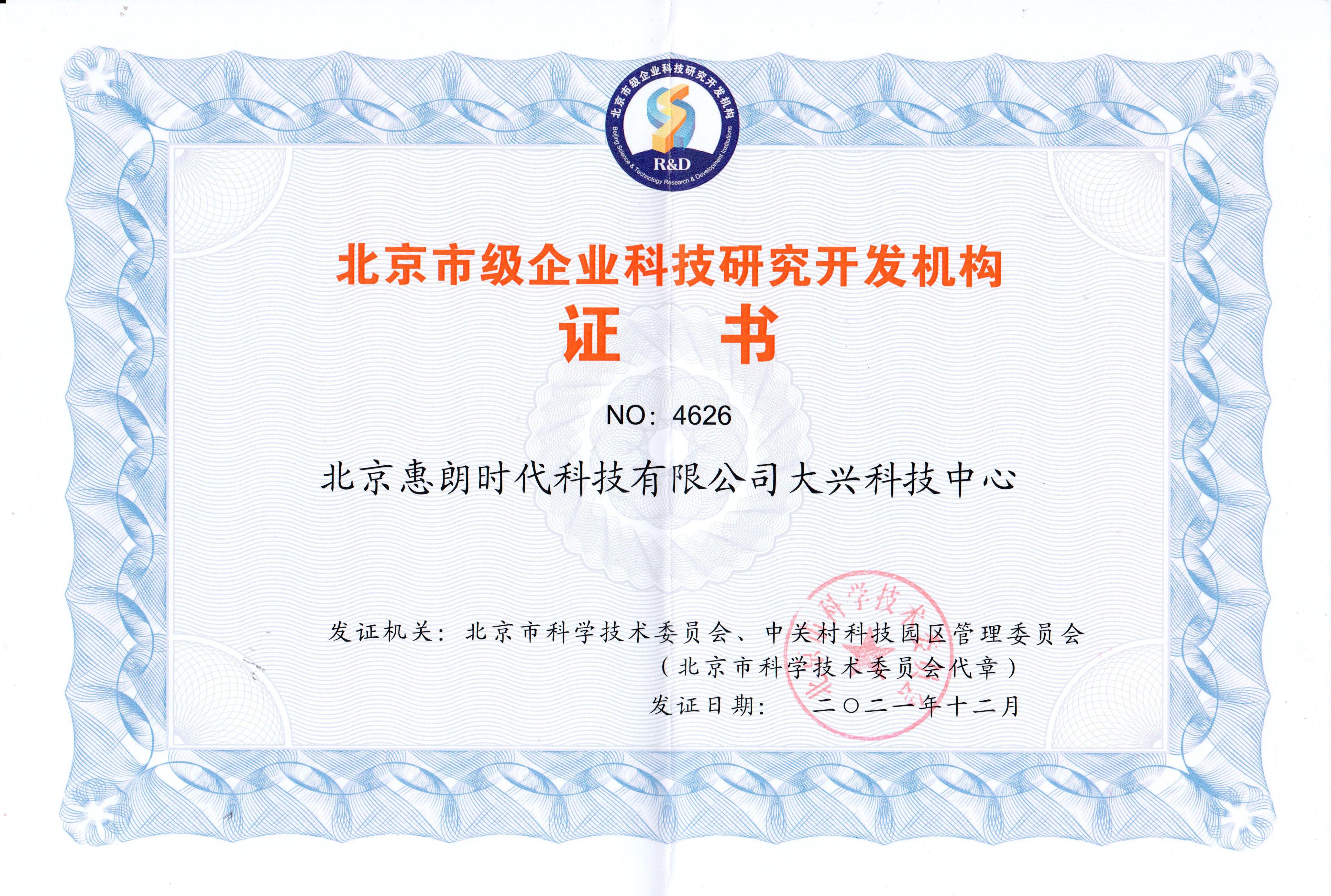 北京市級(jí)企業(yè)科技研究開(kāi)發(fā)機(jī)構(gòu)證書